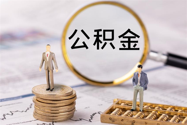 上海在职公积金取（上海在职公积金取出条件）